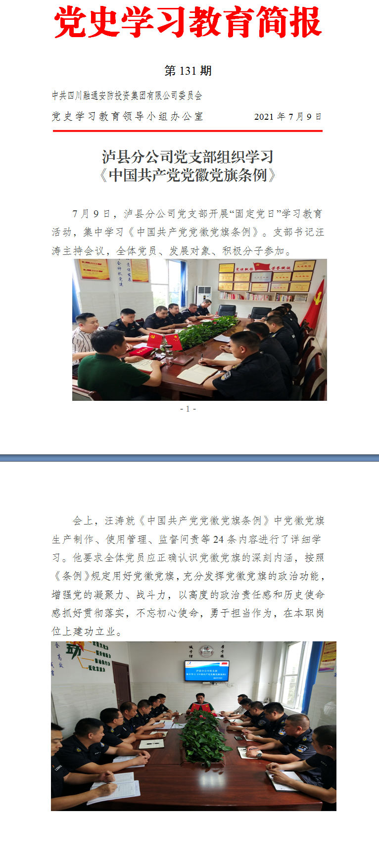 【党史学习教育简报 第131期】(图1)